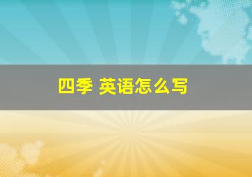 四季 英语怎么写